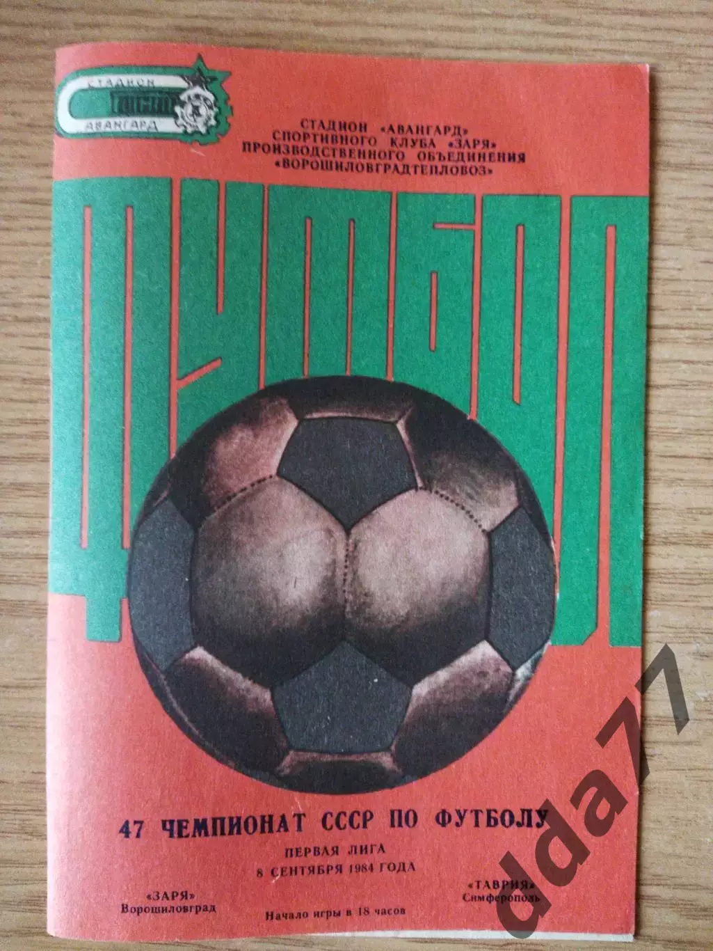 Заря Ворошиловград - Таврия Симферополь 8.09.1984