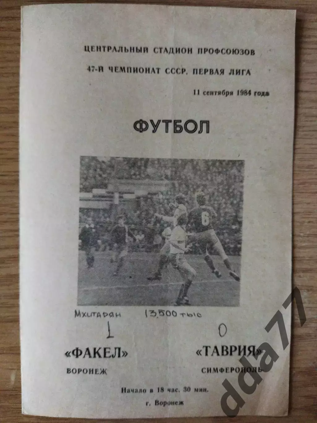 Факел Воронеж - Таврия Симферополь 11.09.1984