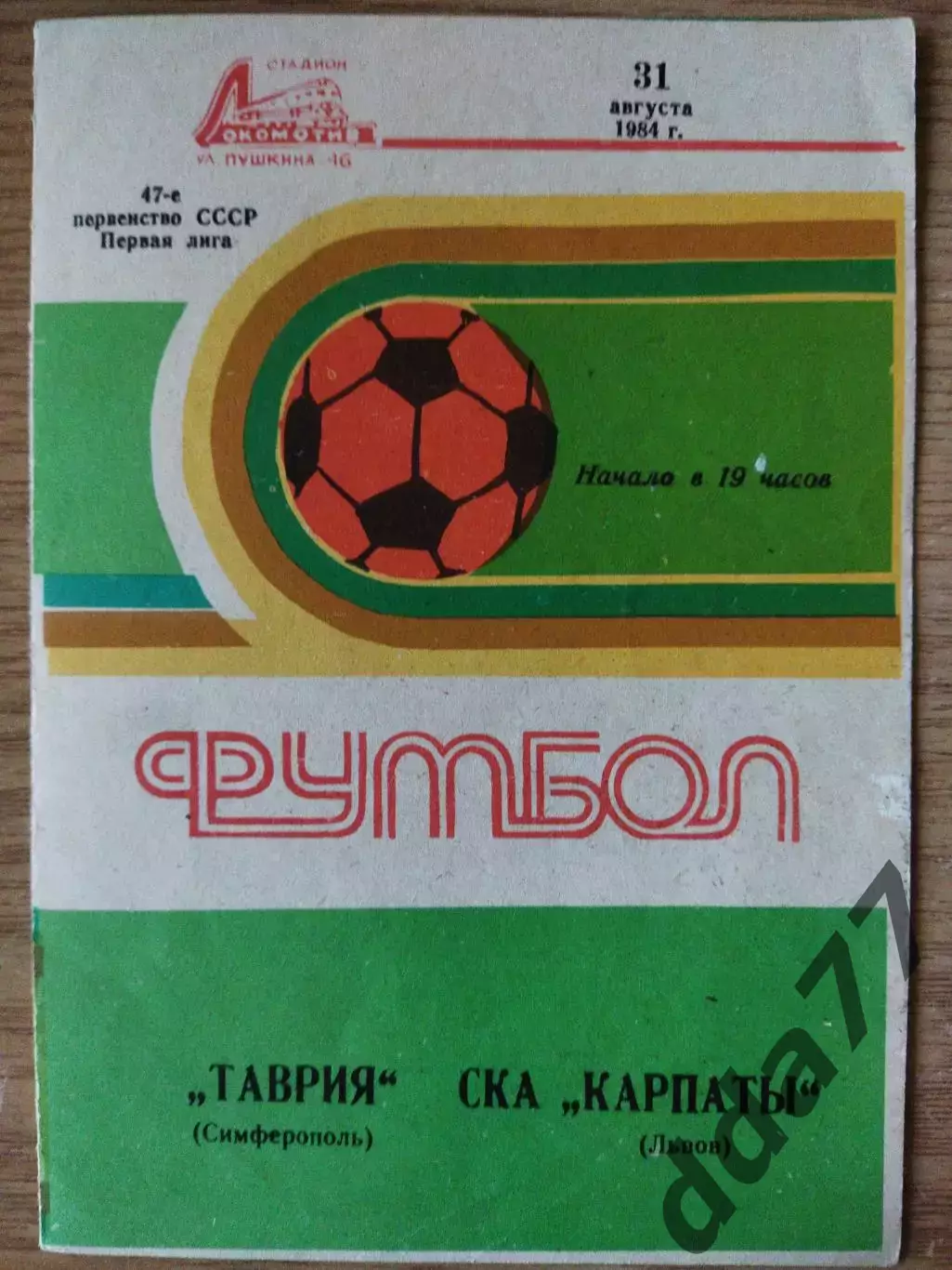 Таврия Симферополь - СКА Карпаты 31.08.1984