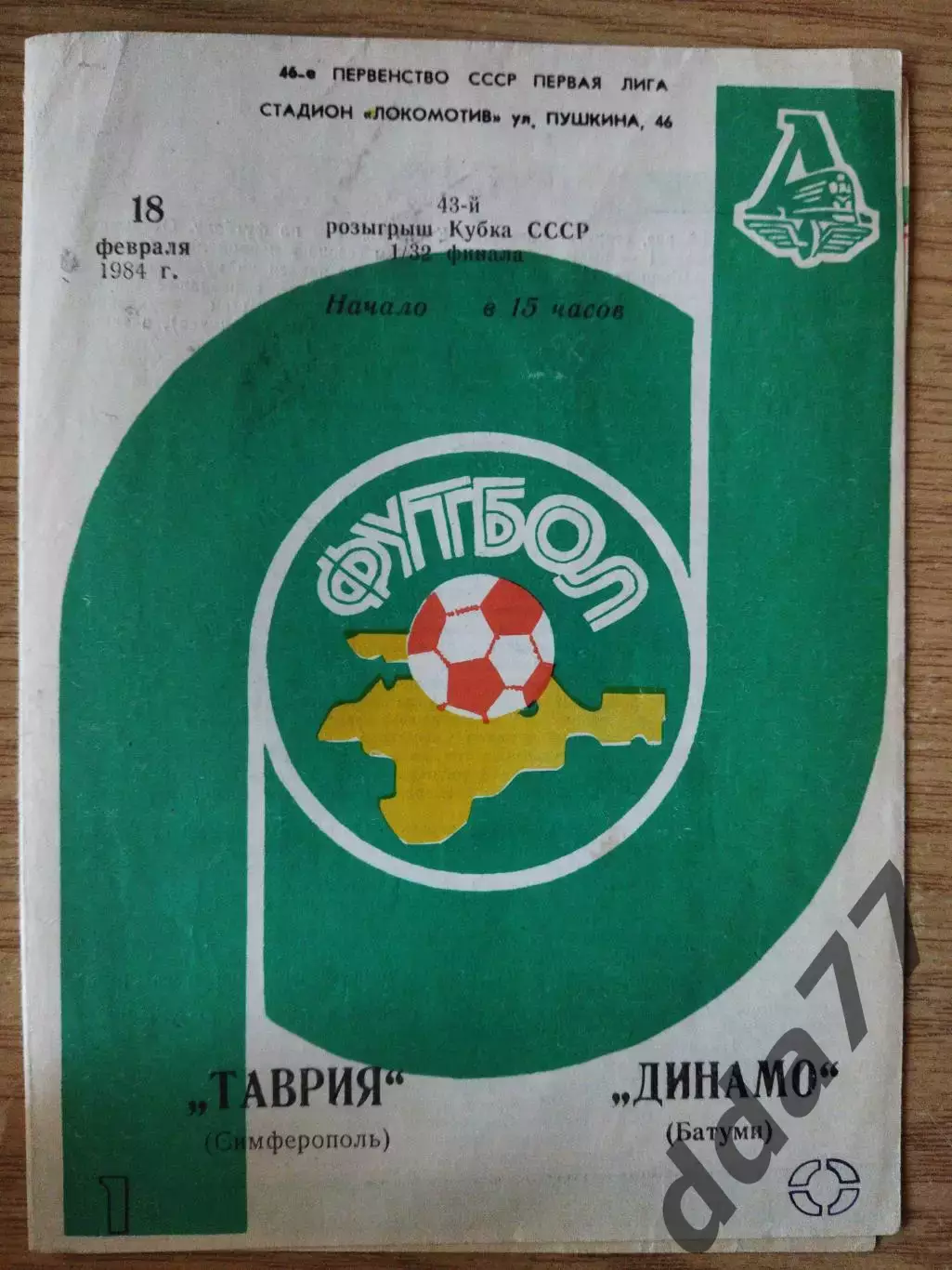 Таврия Симферополь - Динамо Батуми 18.02.1984, кубок.