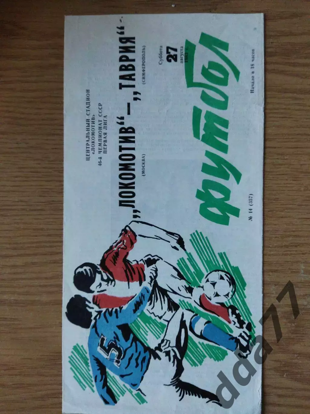 Локомотив Москва - Таврия Симферополь 27.08.1983