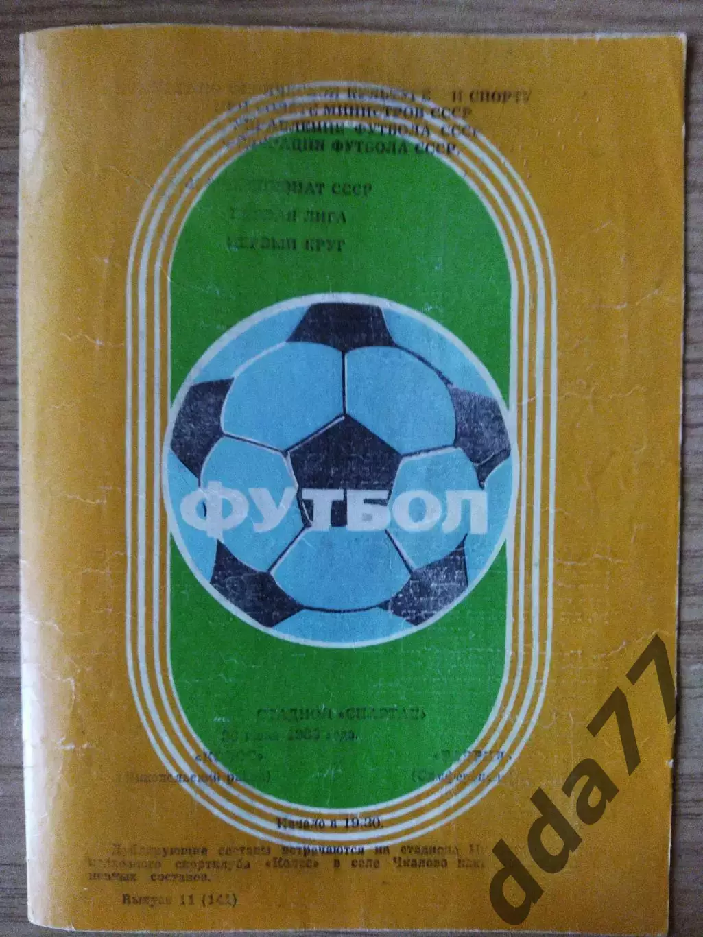 Колос Никопольский район - Таврия Симферополь 23.07.1983