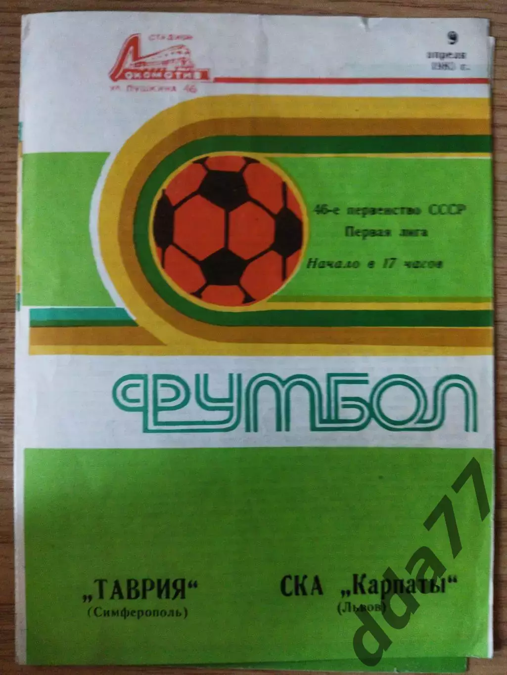 Таврия Симферополь - СКА Карпаты 9.04.1983