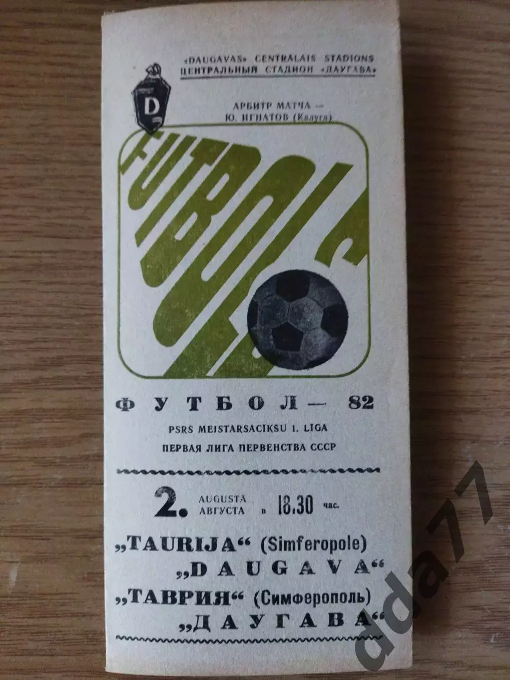 Даугава Рига -Таврия Симферополь 2.08.1982