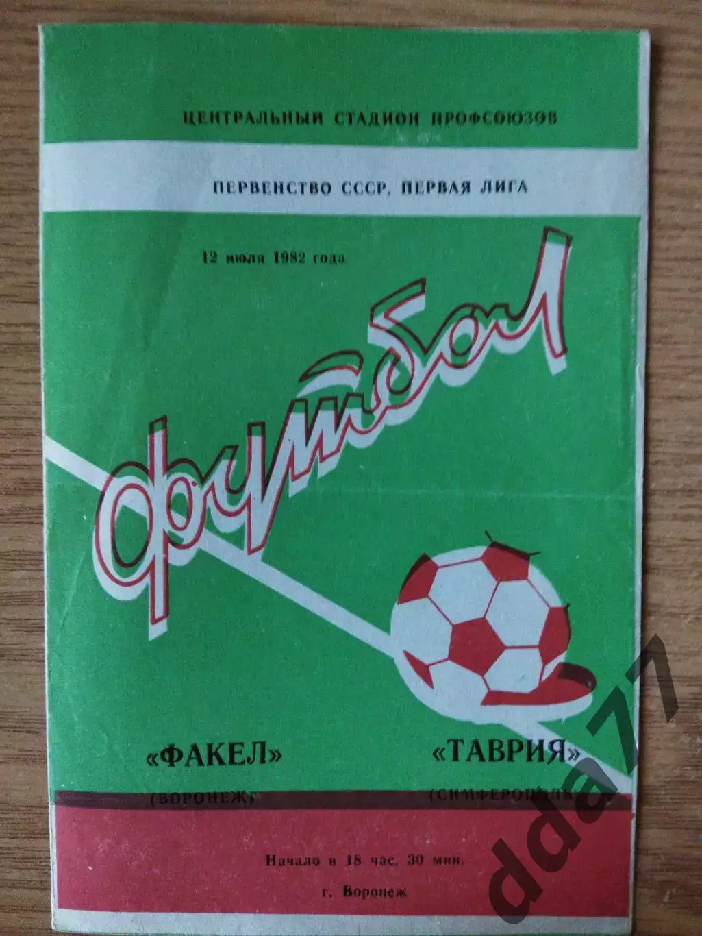 Факел Воронеж - Таврия Симферополь 12.07.1982