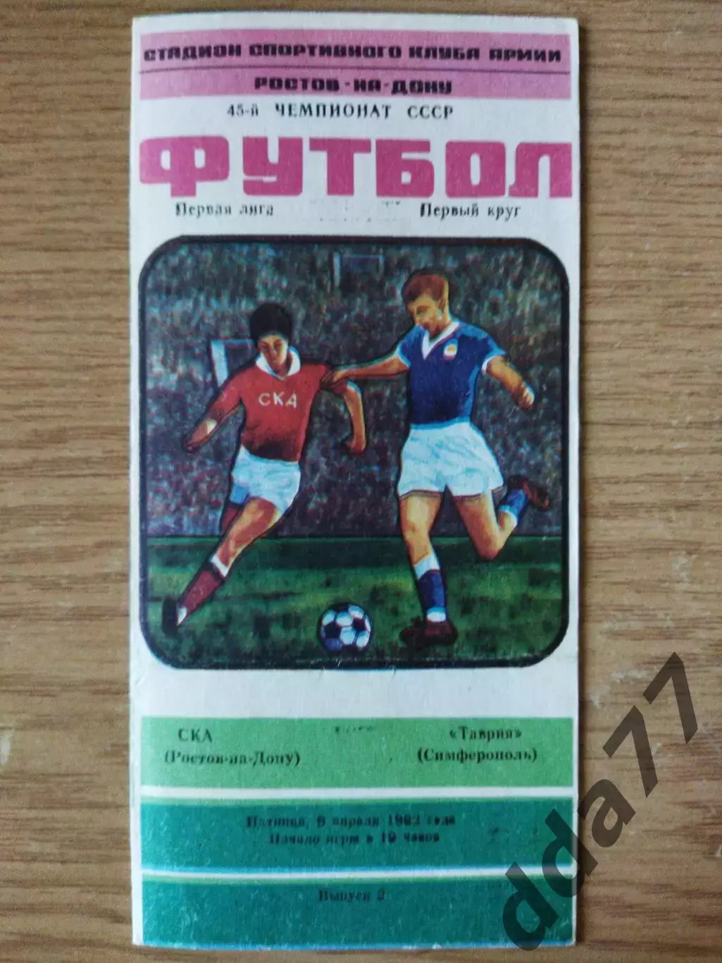 СКА Ростов-на-Дону - Таврия Симферополь 9.04.1982