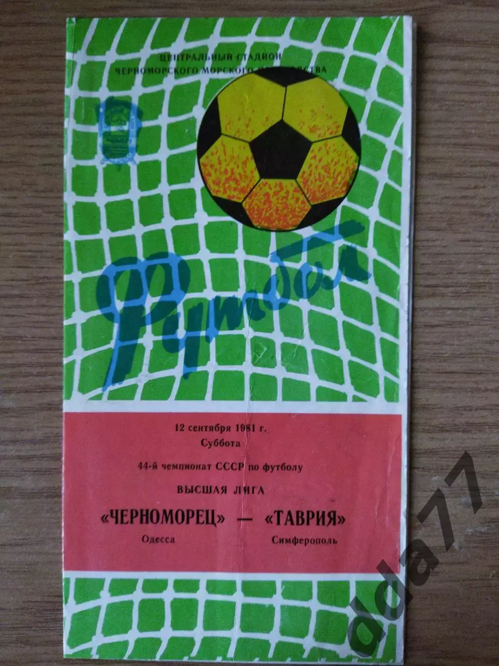 Черноморец Одесса - Таврия Симферополь 12.09.1981