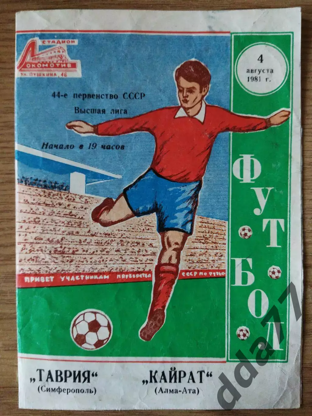 Таврия Симферополь - Кайрат Алма-Ата 4.08.1981