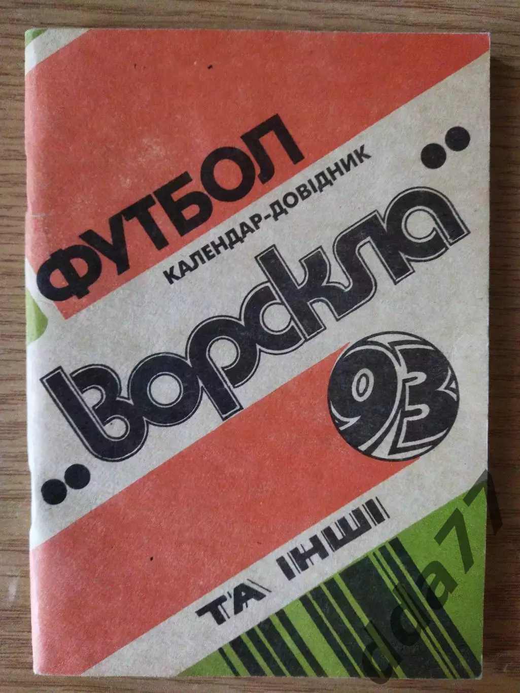 календарь-справочник,Ворскла Полтава 1993
