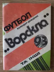 календарь-справочник,Ворскла Полтава 1993