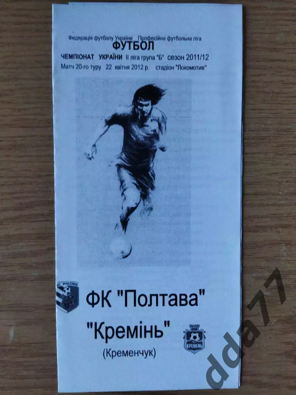 ФК Полтава - Кремень Кременчуг 22.04.2012