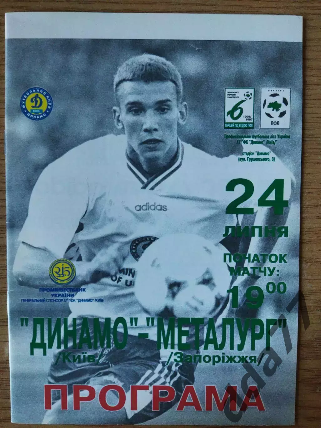 Динамо Киев - Металлург Запорожье 24.07.1996