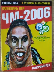 Календарь игр,ЧМ 2006,шаржи на участников.