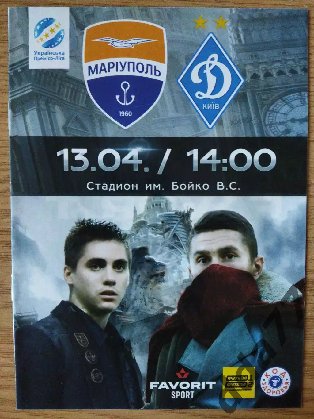 Мариуполь-Динамо Киев 13.04.2019