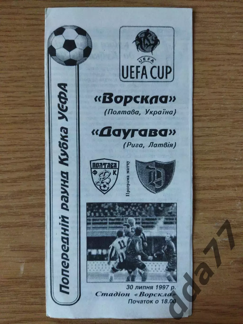 Ворскла Полтава - Даугава Рига 30.07.1997.