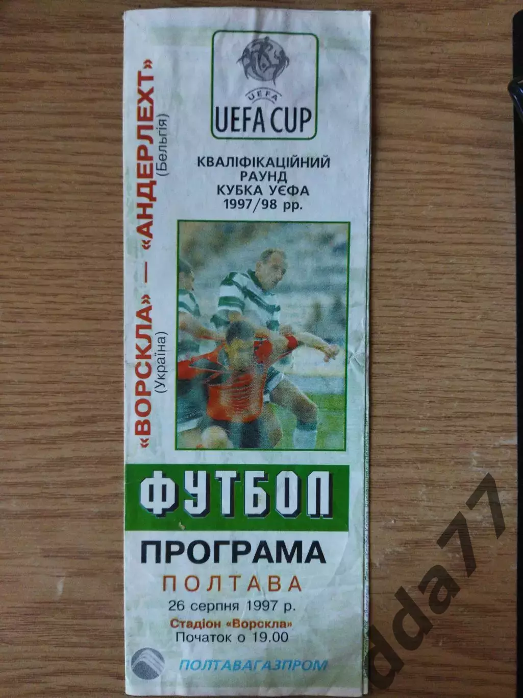 Ворскла Полтава-Андерлехт Бельгия 26.08.1997.