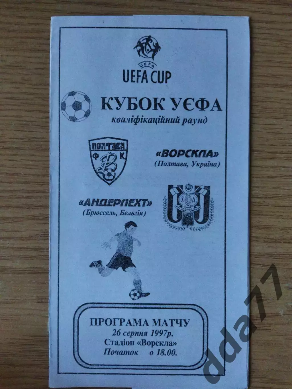 Ворскла Полтава -Андерлехт Бельгия 26.08.1997