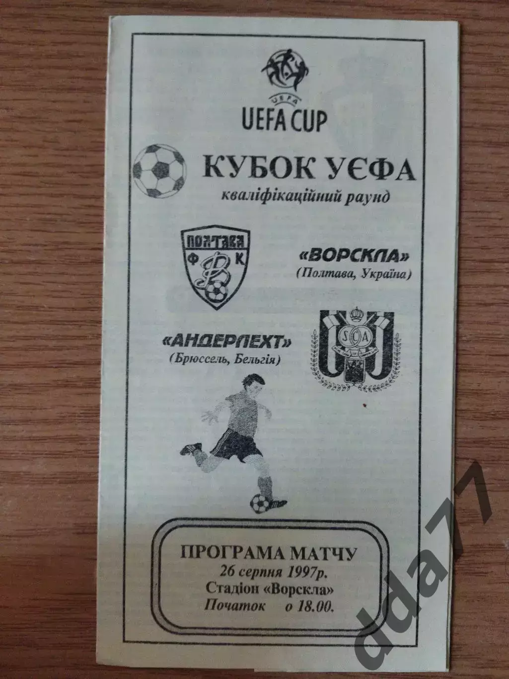 Ворскла Полтава -Андерлехт Бельгия 26.08.1997.