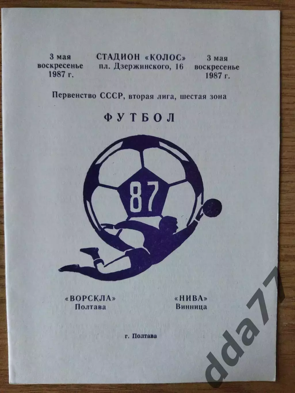 Ворскла Полтава-Нива Винница 3.05.1987