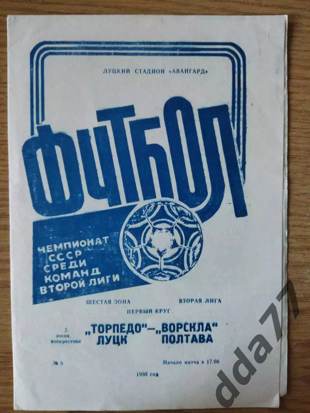 Торпедо Луцк - Ворскла Полтава 5.06.1988