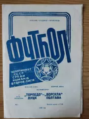Торпедо Луцк - Ворскла Полтава 5.06.1988