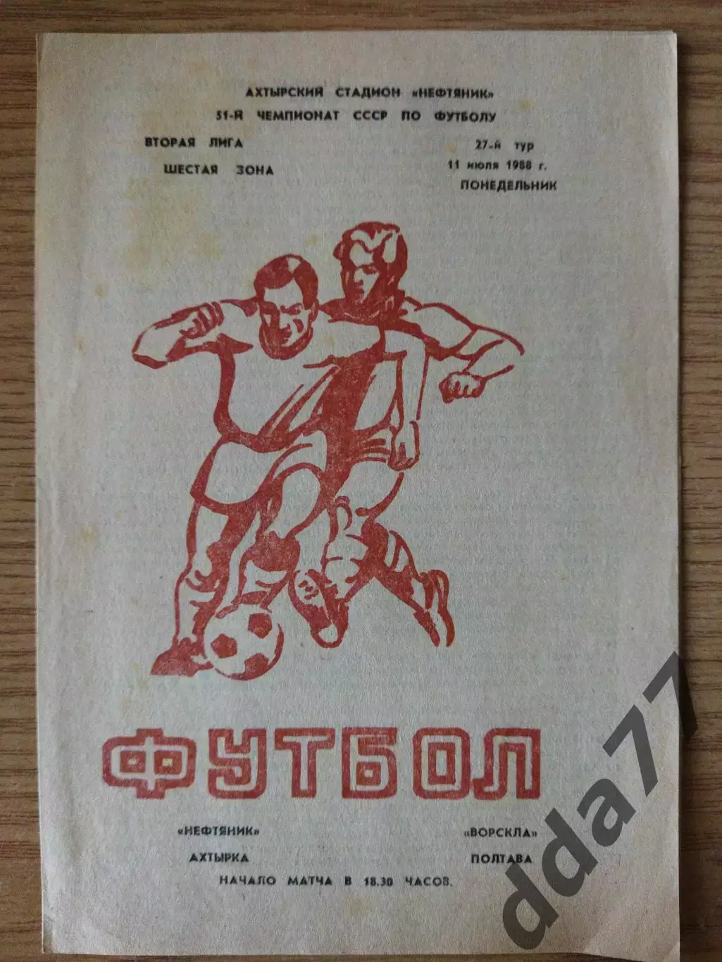 Нефтяник Ахтырка - Ворскла Полтава 11.06.1988