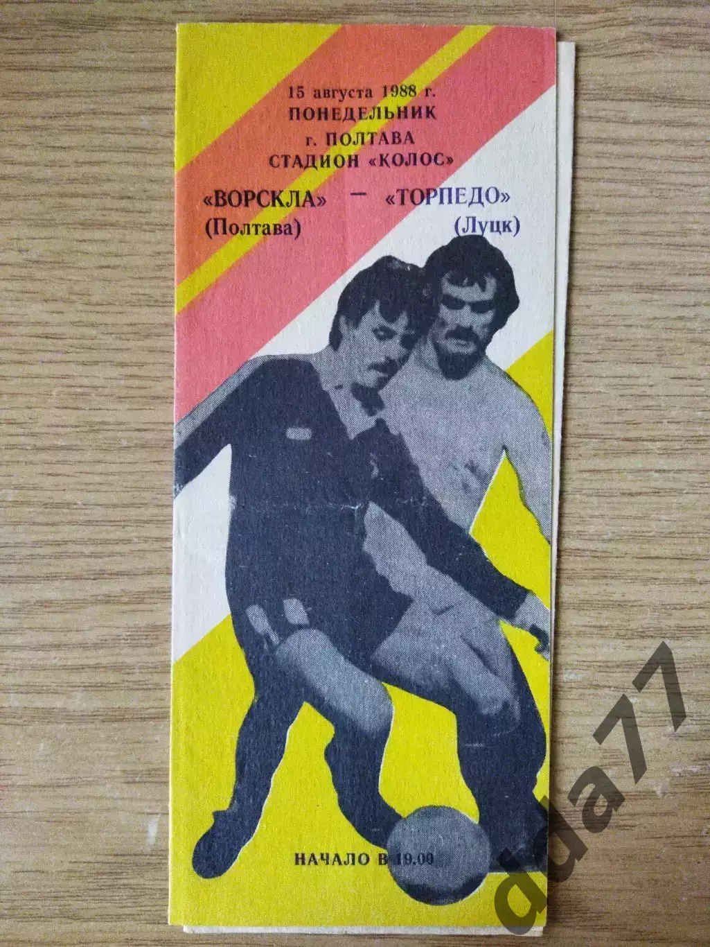 Ворскла Полтава-Торпедо Луцк 15.08.1988