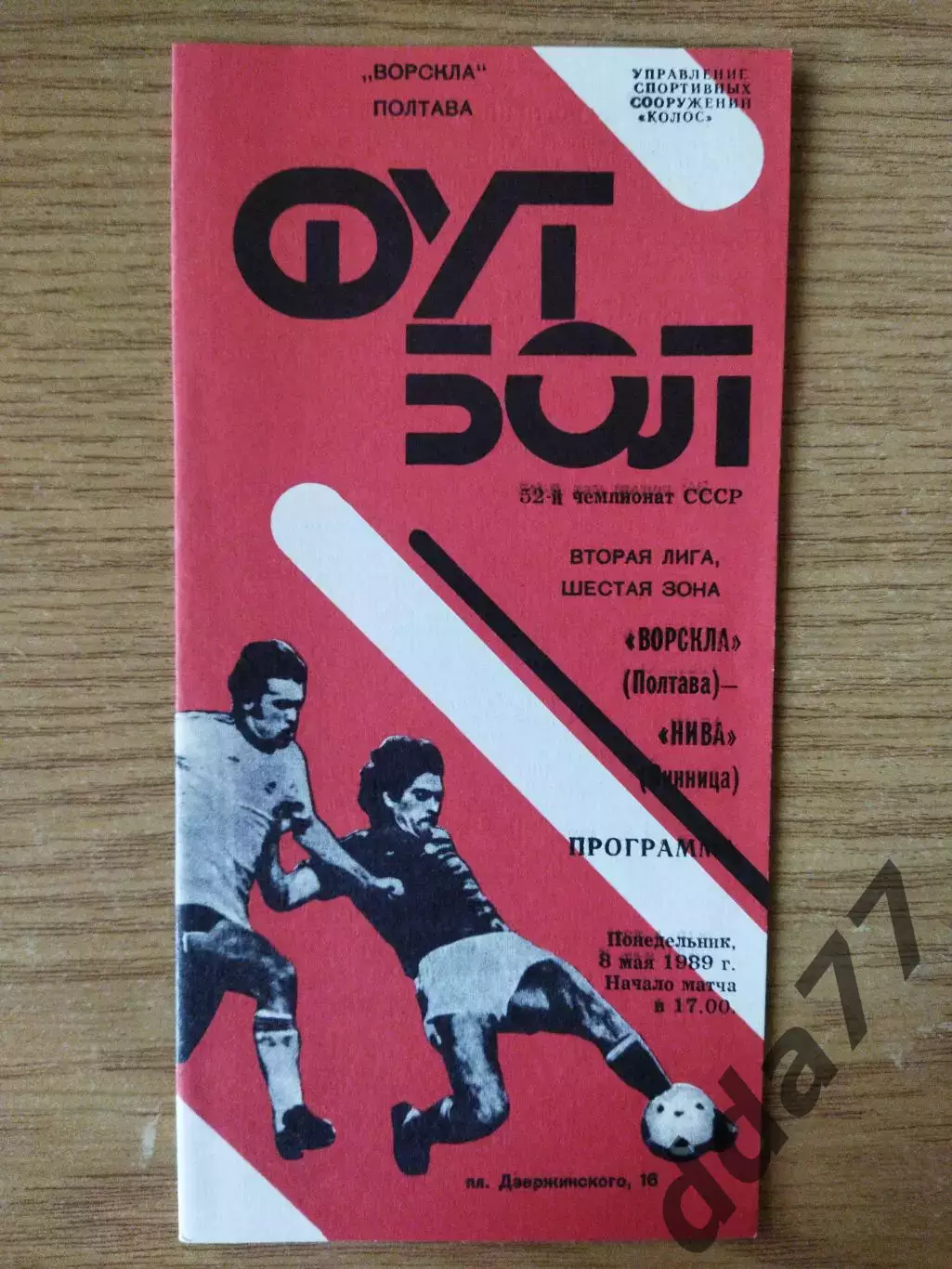 Ворскла Полтава-Нива Винница 8.05.1989