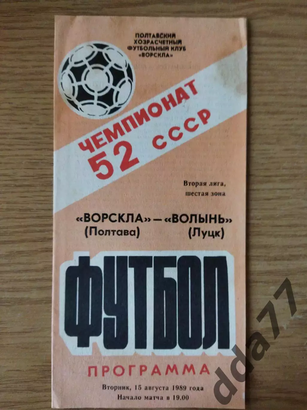 Ворскла Полтава - Волынь Луцк 15.08.1989