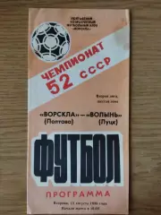 Ворскла Полтава - Волынь Луцк 15.08.1989