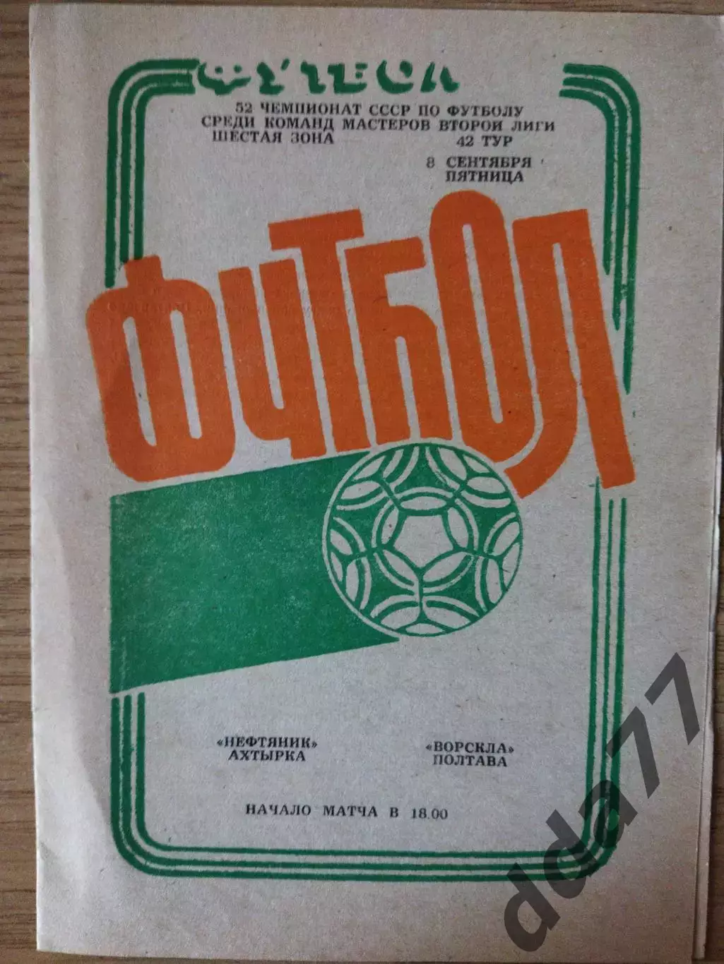 Нефтяник Ахтырка - Ворскла Полтава 8.09.1989