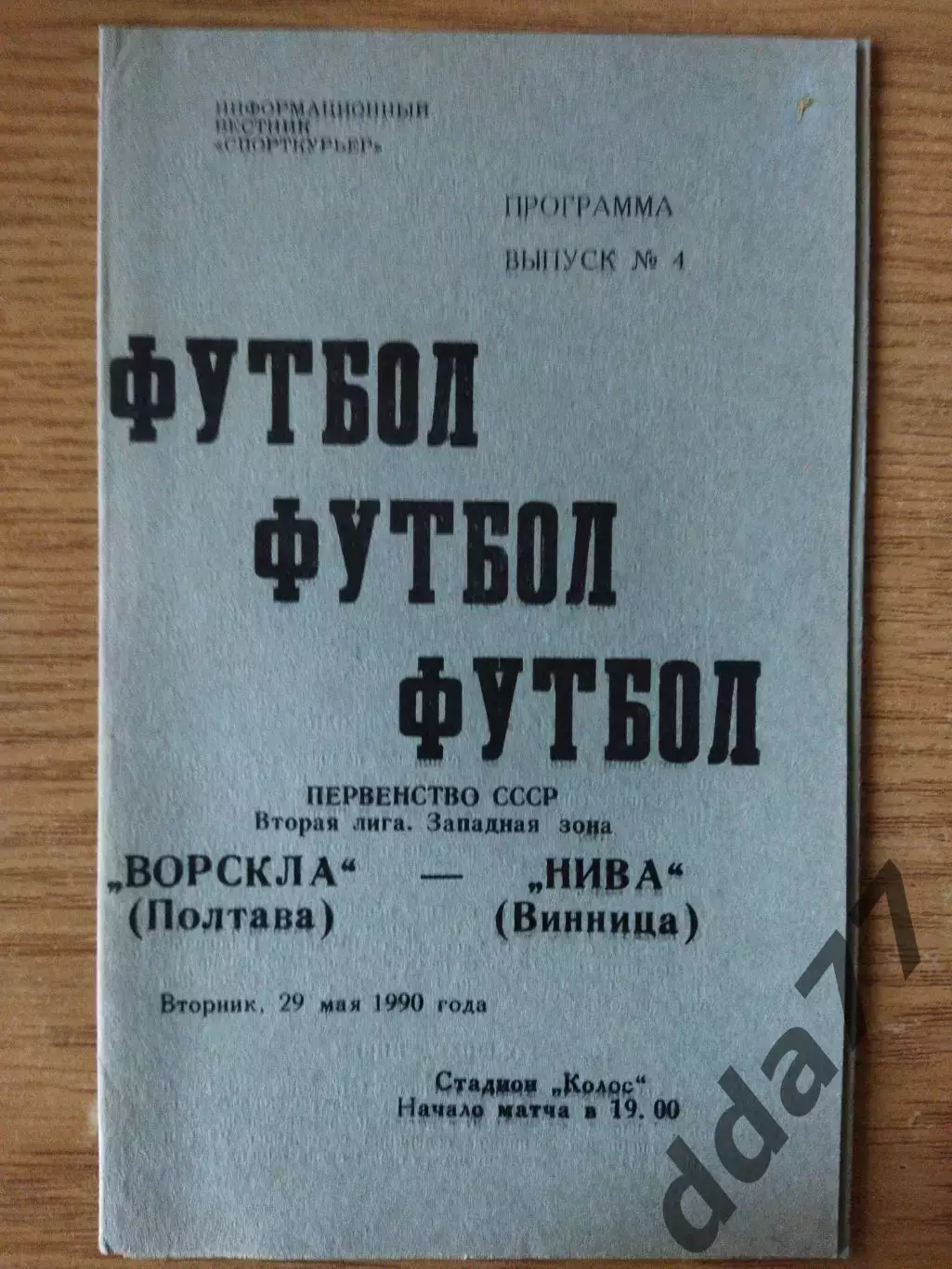Ворскла Полтава-Нива Винница 29.05.1990