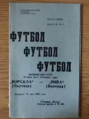 Ворскла Полтава-Нива Винница 29.05.1990