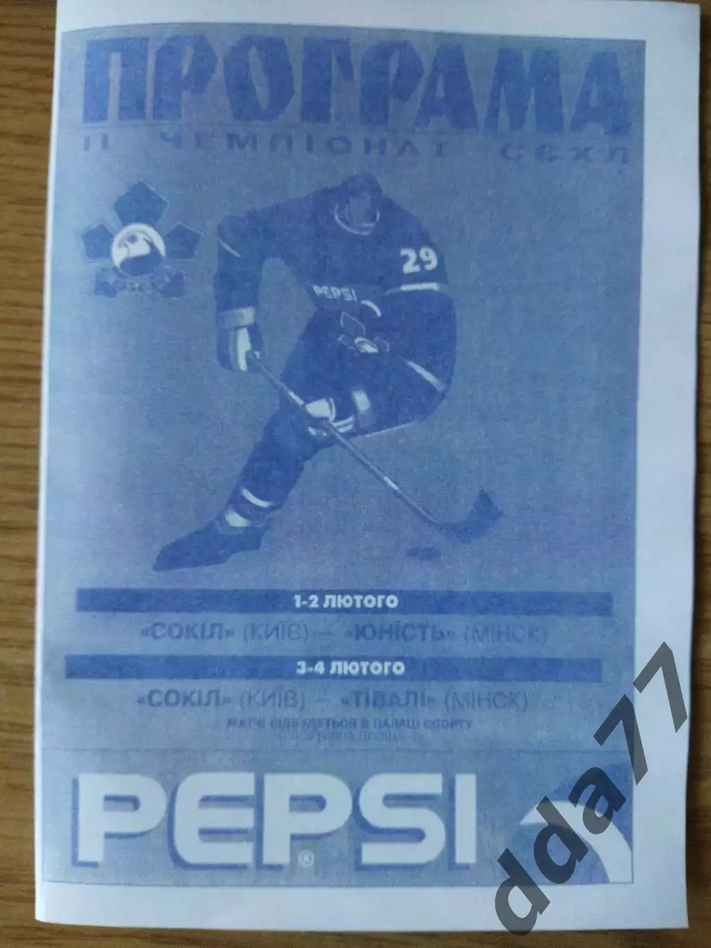 копия, Сокол Киев - Юность Минск/Тивали Минск 1-4.02.1997