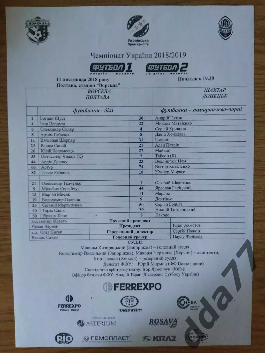 протокол, Ворскла Полтава - Шахтер Донецк 11.11.2018