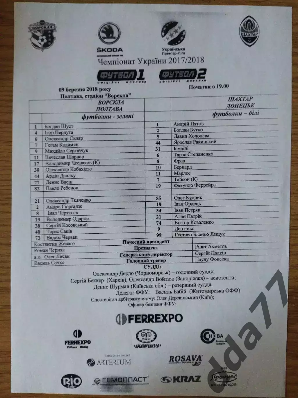 протокол, Ворскла Полтава - Шахтер Донецк 9.03.2018