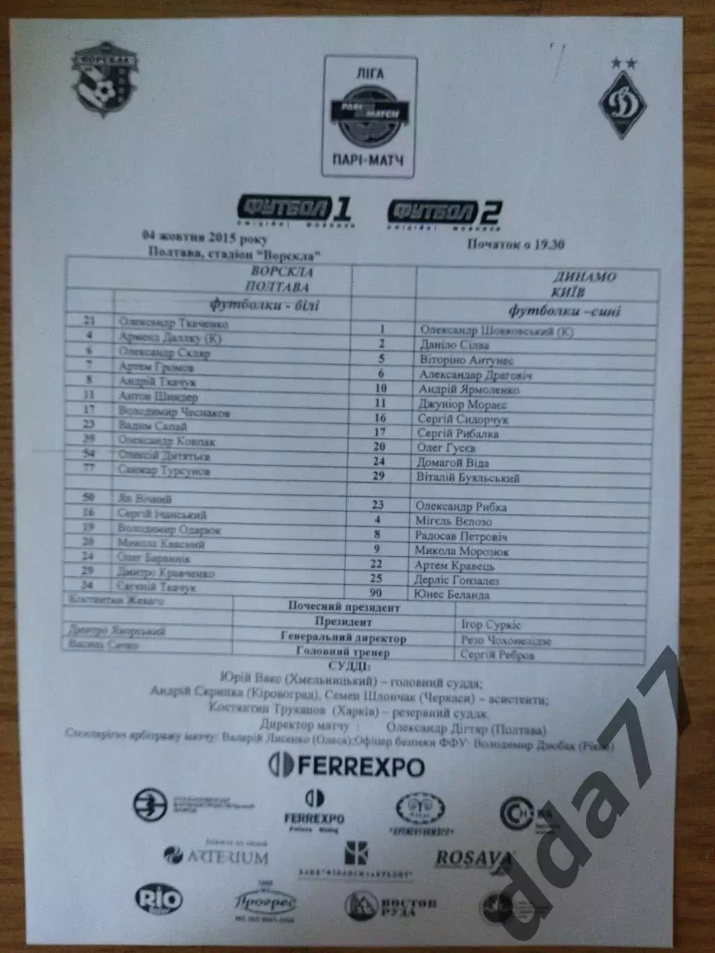 протокол, Ворскла Полтава - Динамо Киев 4.10.2015