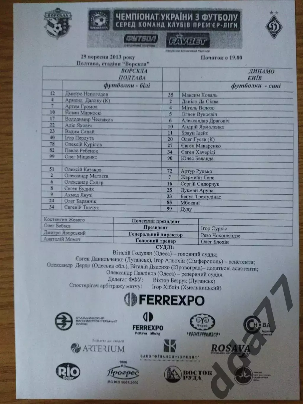 протокол, Ворскла Полтава - Динамо Киев 29.09.2013