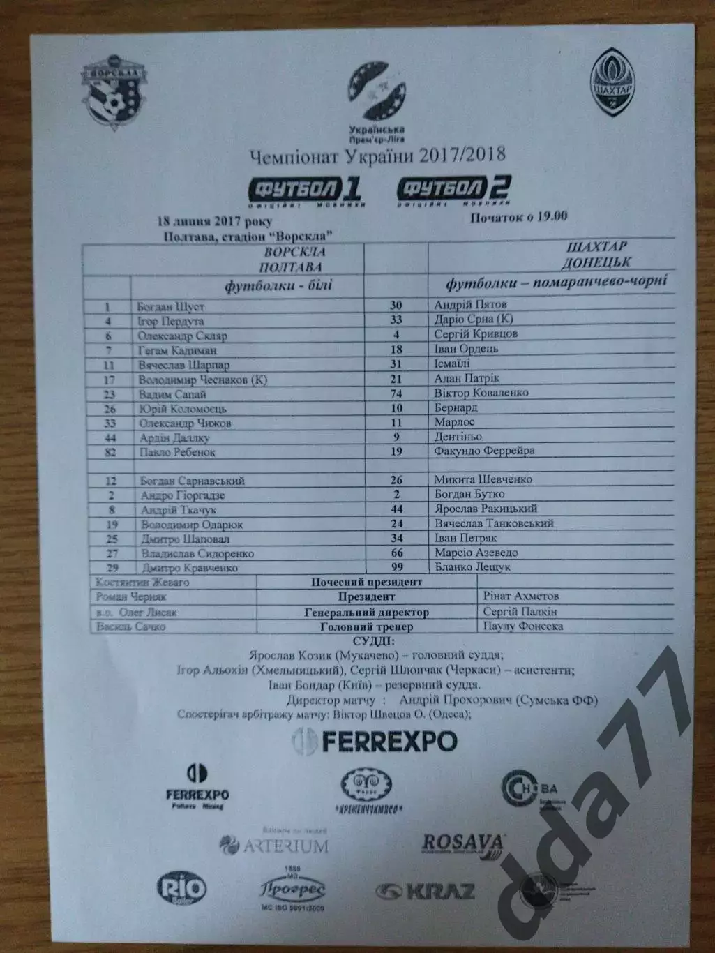 протокол, Ворскла Полтава - Шахтер Донецк 18.07.2017