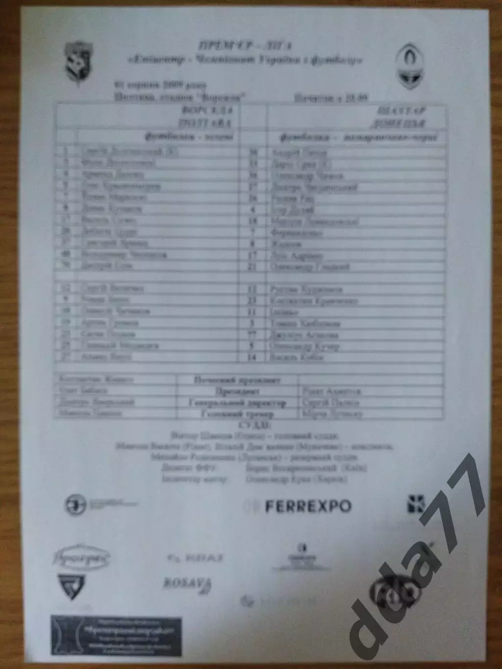 протокол, Ворскла Полтава - Шахтер Донецк 1.08.2009