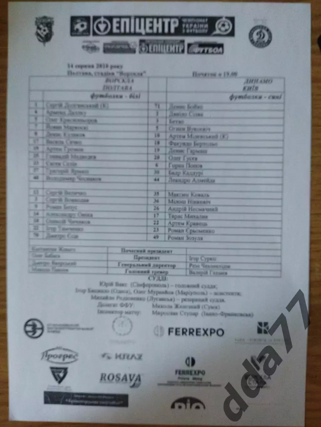 протокол, Ворскла Полтава - Динамо Киев 14.08.2010