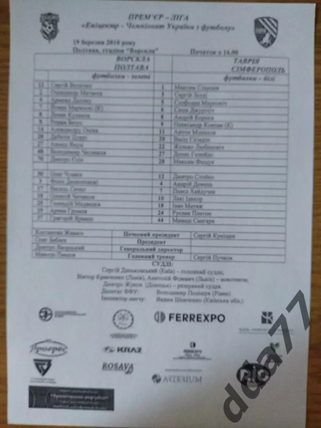 протокол, Ворскла Полтава - Таврия Симферополь19.03.2010