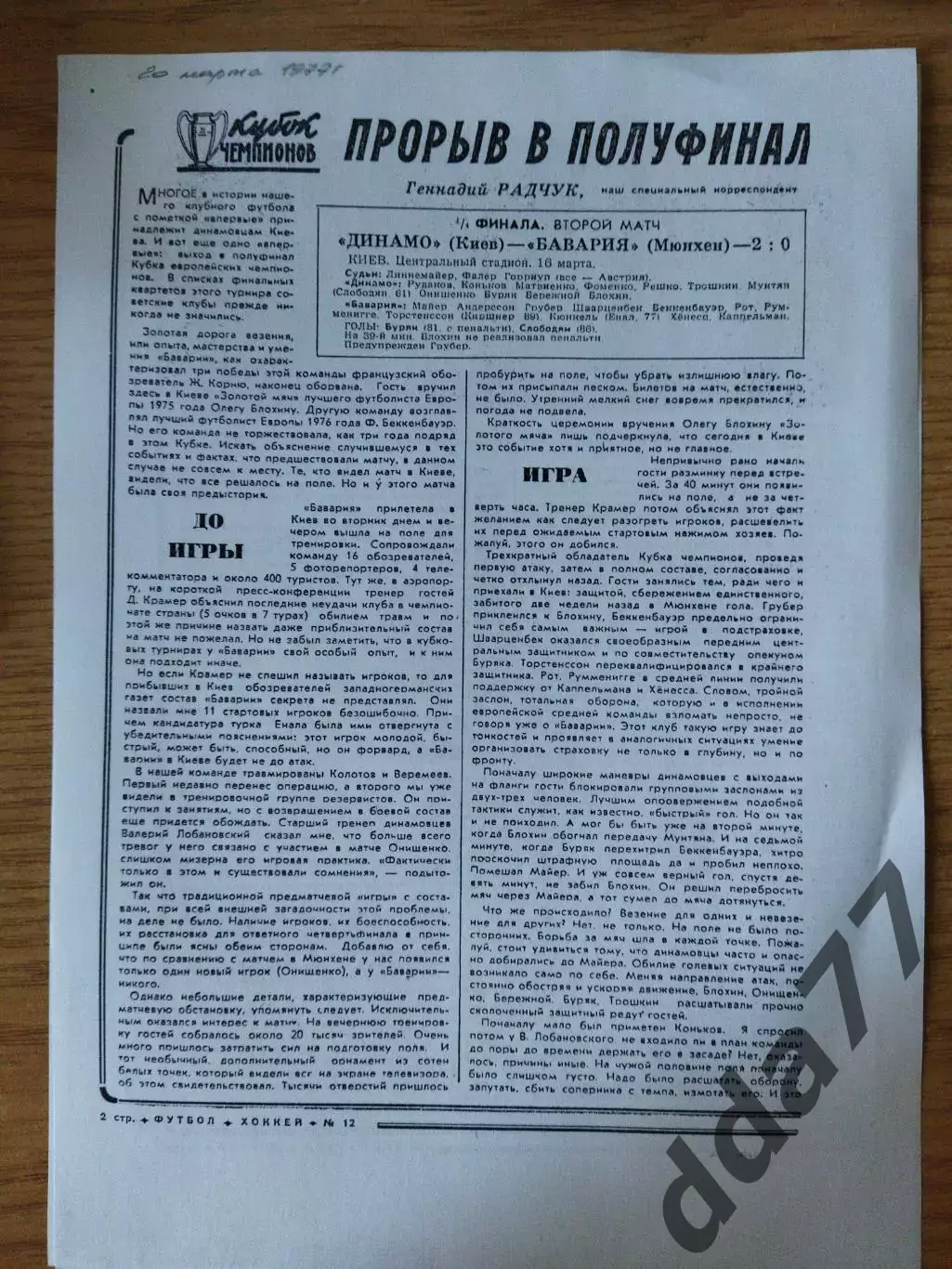 копия ,отчет с матча Динамо Киев - Бавария Мюнхен 16.03.1977