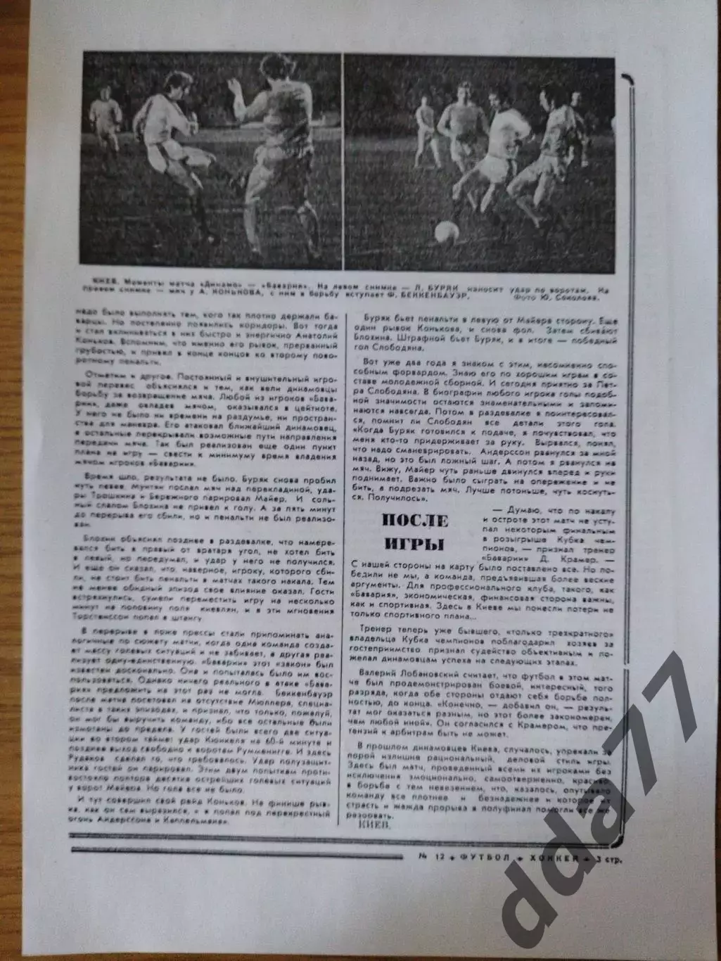 копия ,отчет с матча Динамо Киев - Бавария Мюнхен 16.03.1977 1