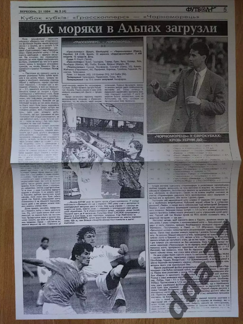 копия ,отчет с матча Грассхопперс Цюрих - Черноморец Одесса 15.09.1994