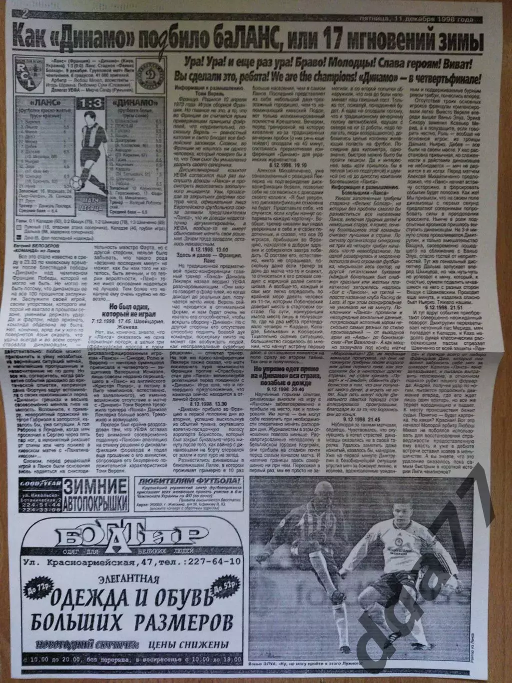 копия ,отчет с матча Ланс Франция - Динамо Киев 9.12.1998