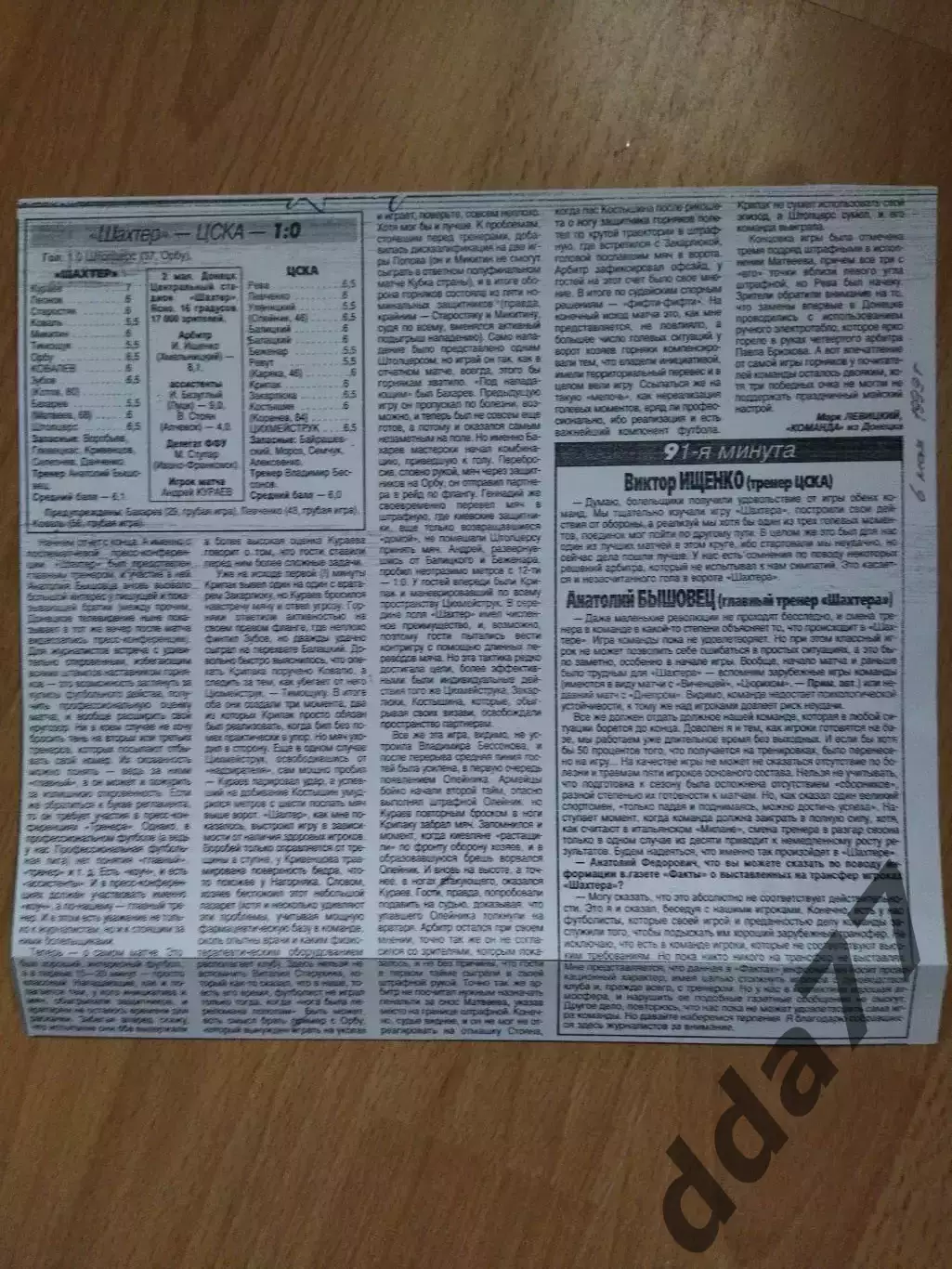 копия ,отчет с матча Шахтер Донецк - ЦСКА Киев 2.05.1999