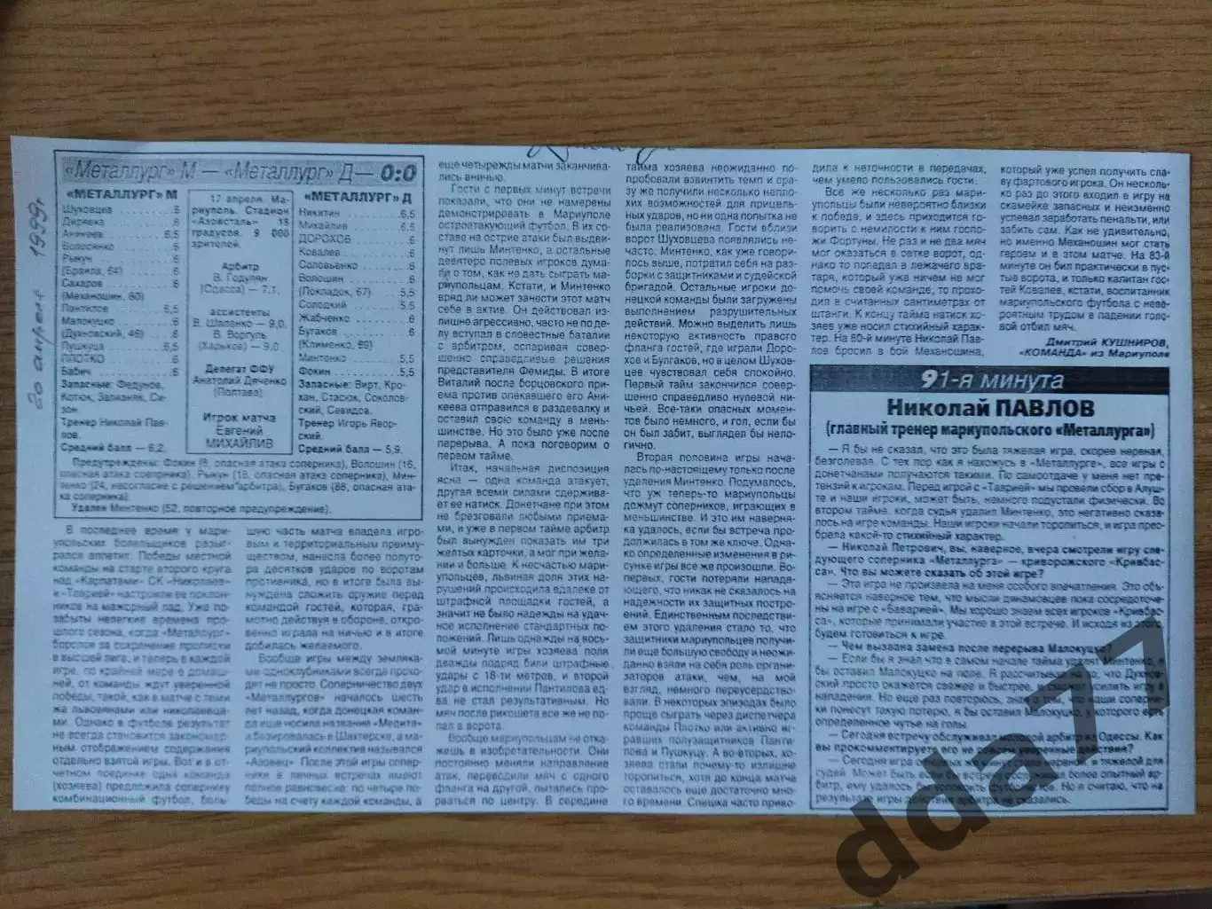 копия ,отчет с матча Металлург Мариуполь - Металлург Донецк 17.04.1999