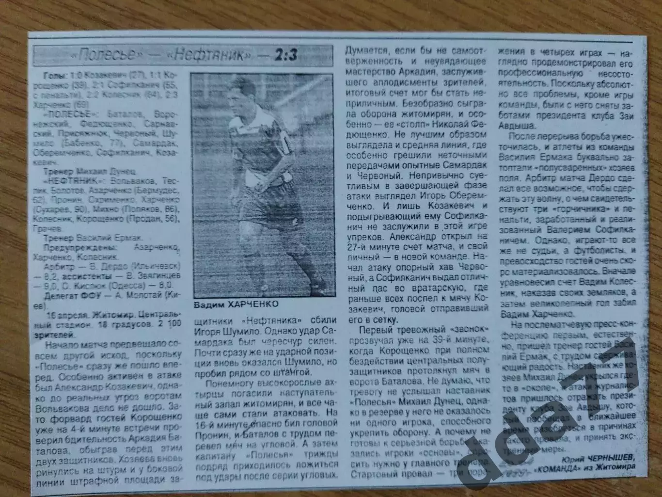 копия ,отчет с матча Полесье Житомир - Нефтяник Ахтырка 16.04.1999