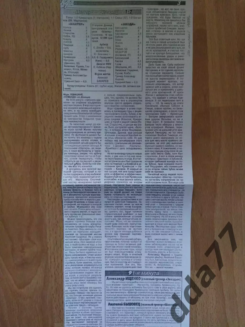 копия ,отчет с матча Шахтер Донецк - Звезда Кировоград 17.04.1999